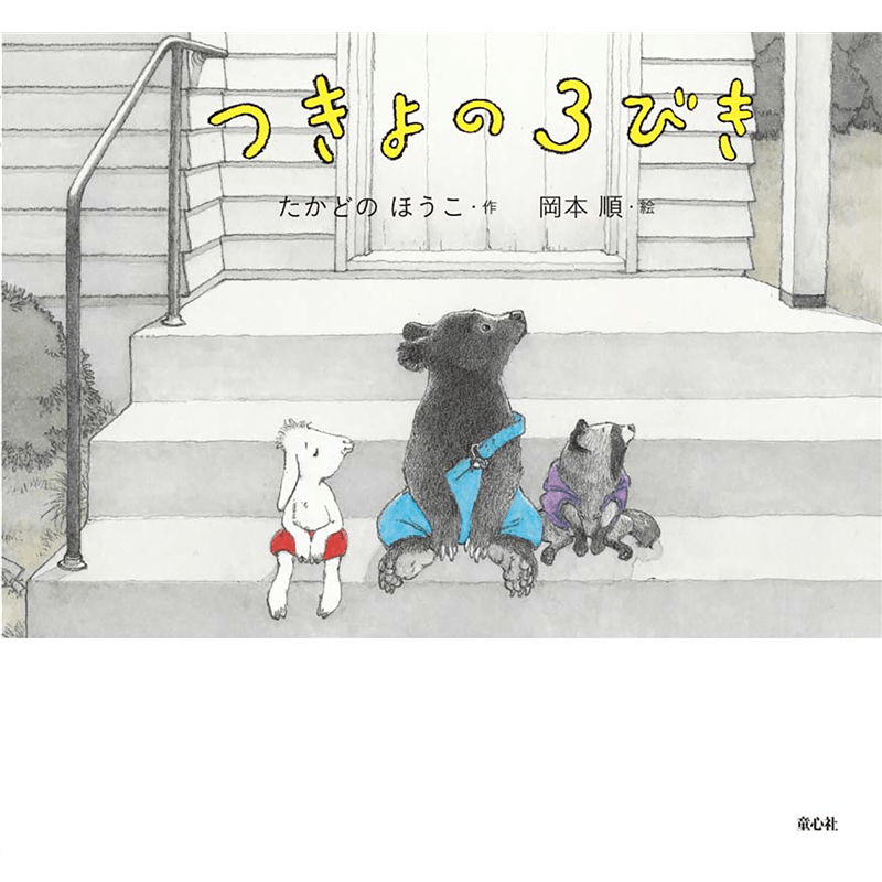 つきよの３びき