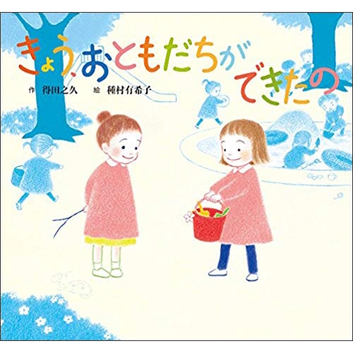 きょう、おともだちができたの