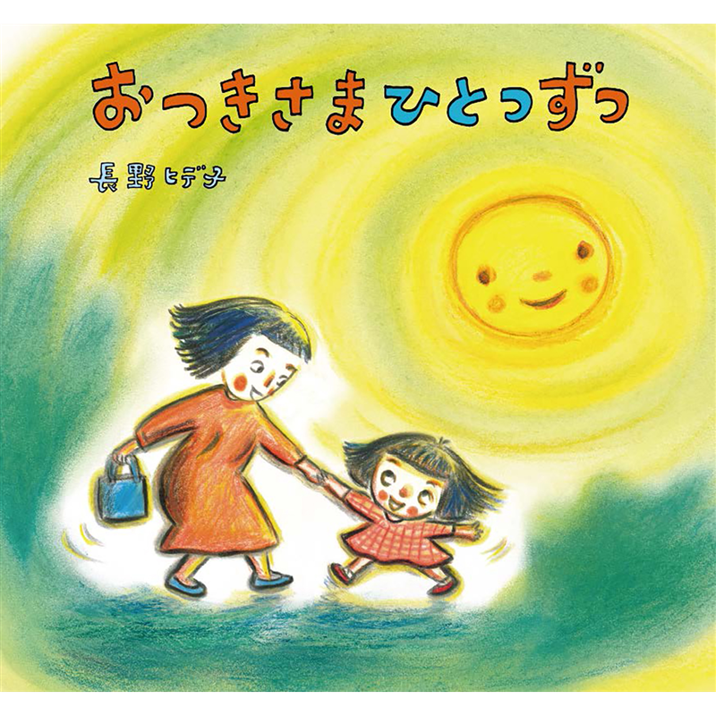 おつきさまひとつずつ