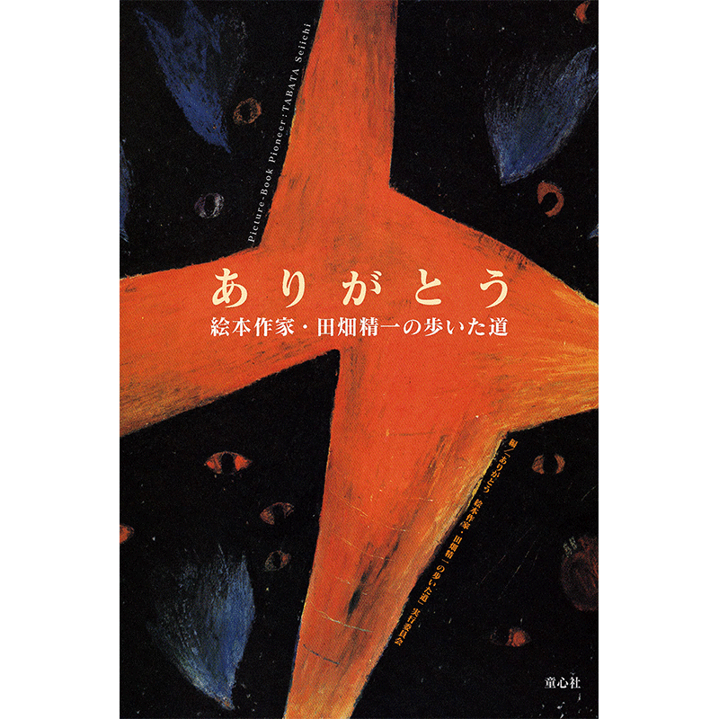 ありがとう　絵本作家・田畑精一の歩いた道