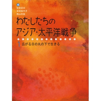 わたしたちのアジア・太平洋戦争1 広がる日の丸の下で生きる