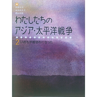 わたしたちのアジア・太平洋戦争２　いのちが紙切れになった