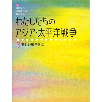 わたしたちのアジア・太平洋戦争３　新しい道を選ぶ