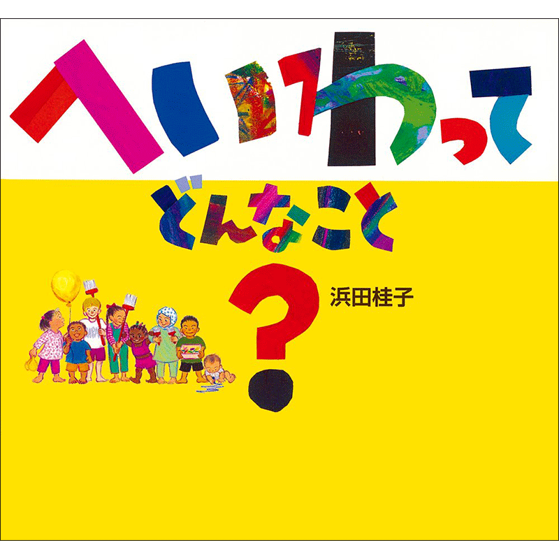 へいわってどんなこと？