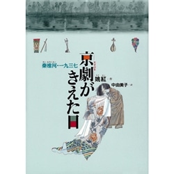 京劇がきえた日