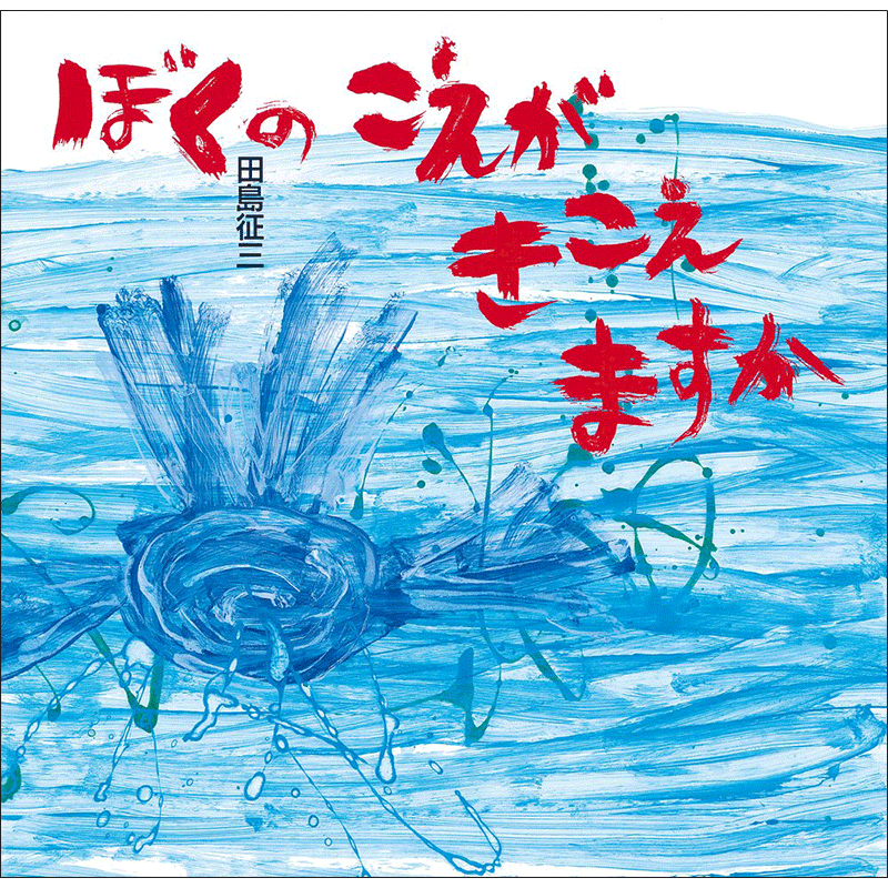 ぼくのこえがきこえますか