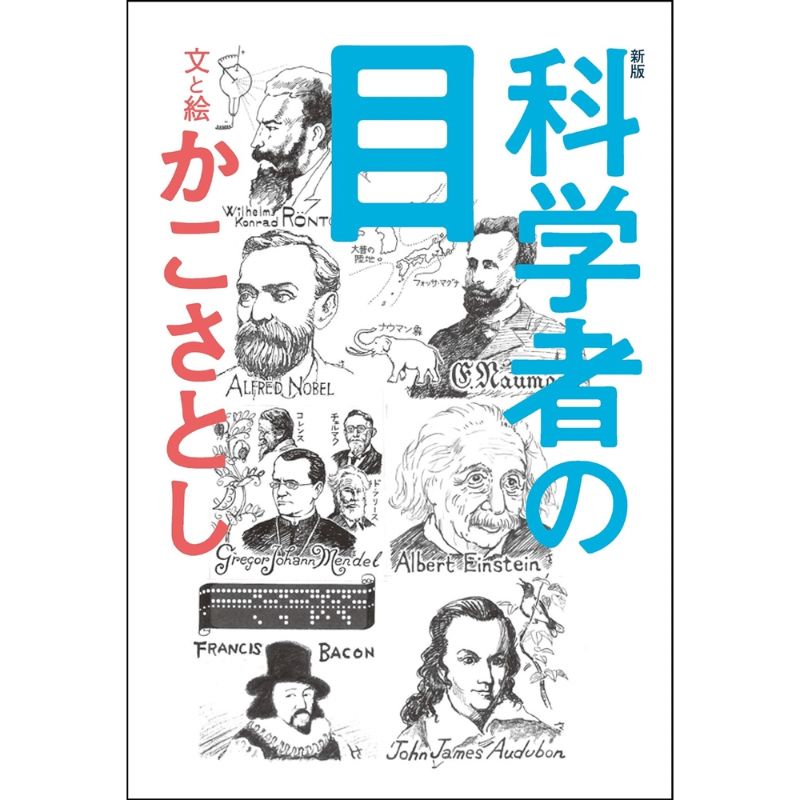 新版　科学者の目