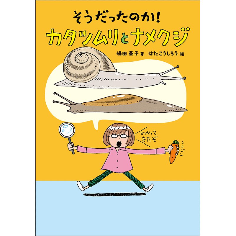 そうだったのか！ カタツムリとナメクジ