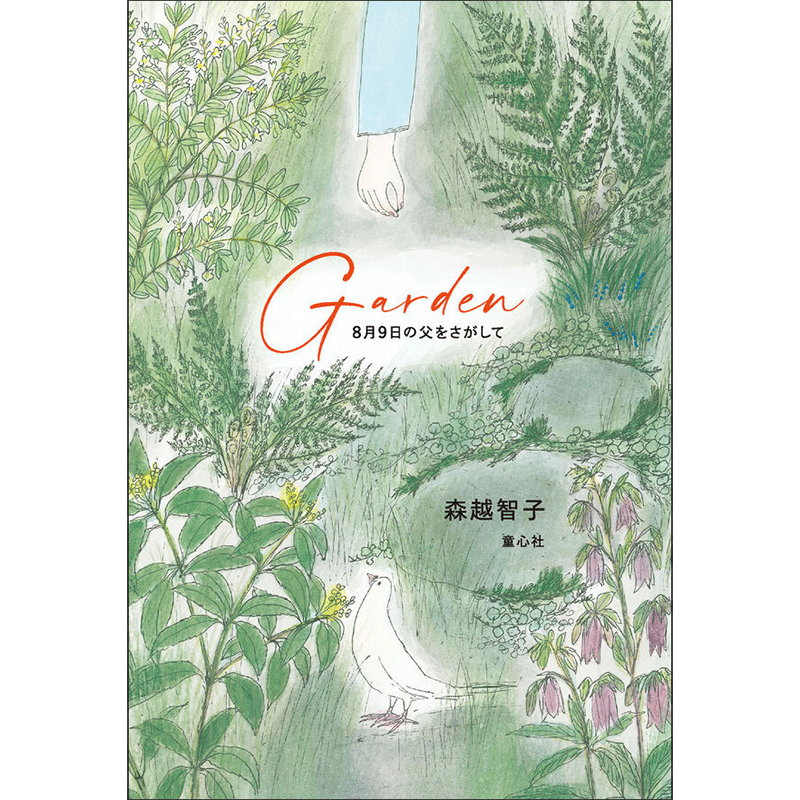 Garden 8月9日の父をさがして