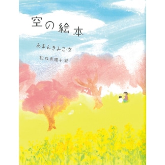 空の絵本