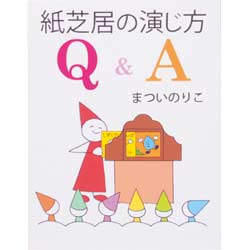 紙芝居の演じ方Ｑ＆Ａ