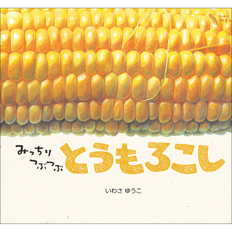 みっちりつぶつぶ　とうもろこし