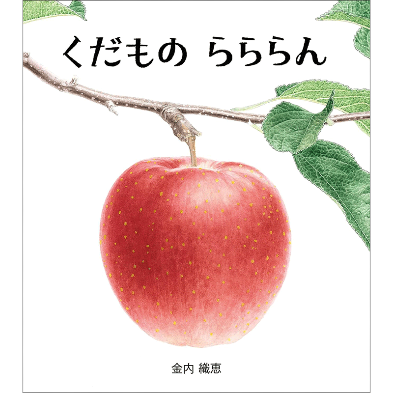 くだもの　らららん
