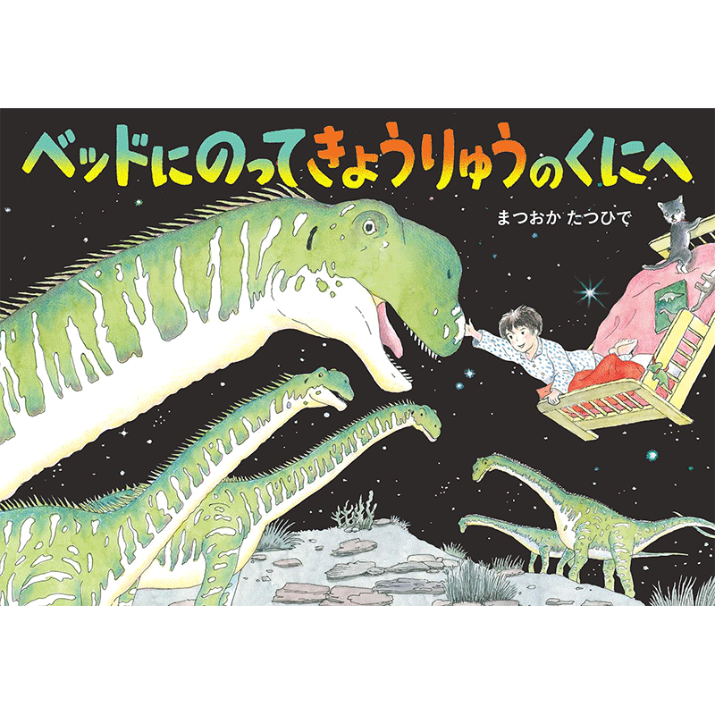 ベッドにのってきょうりゅうのくにへ