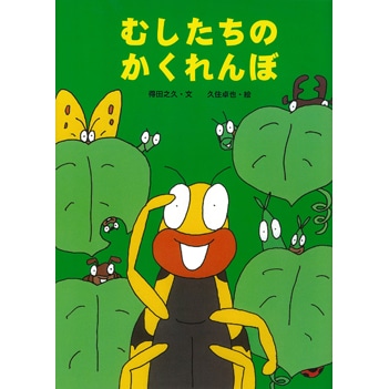 むしたちのかくれんぼ