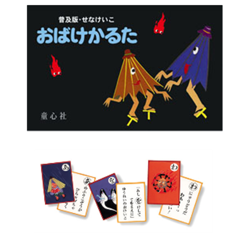 せなけいこ　おばけかるた　普及版