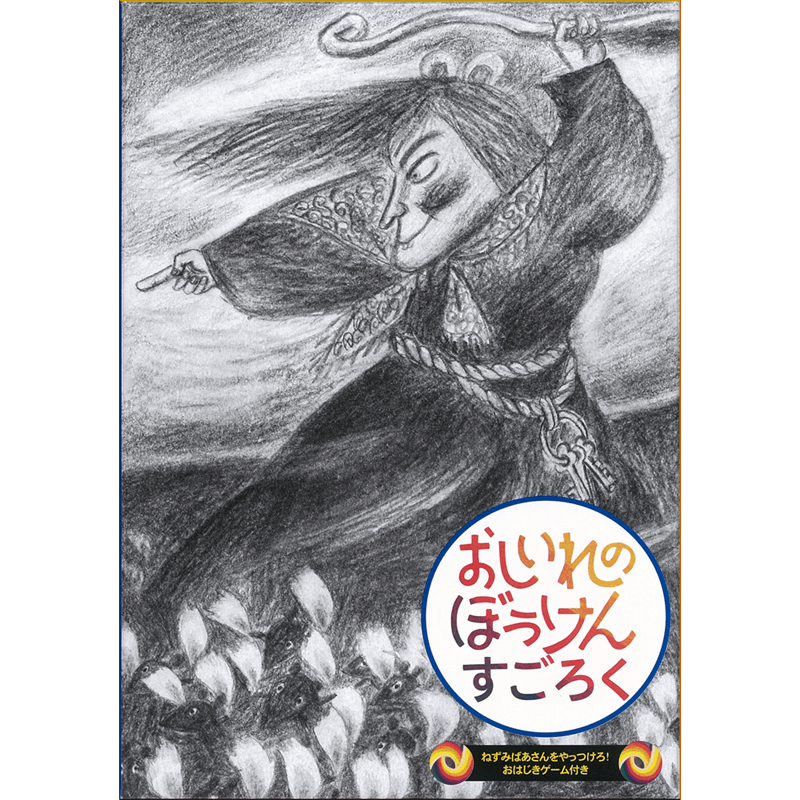 おしいれのぼうけんすごろく[上製版]