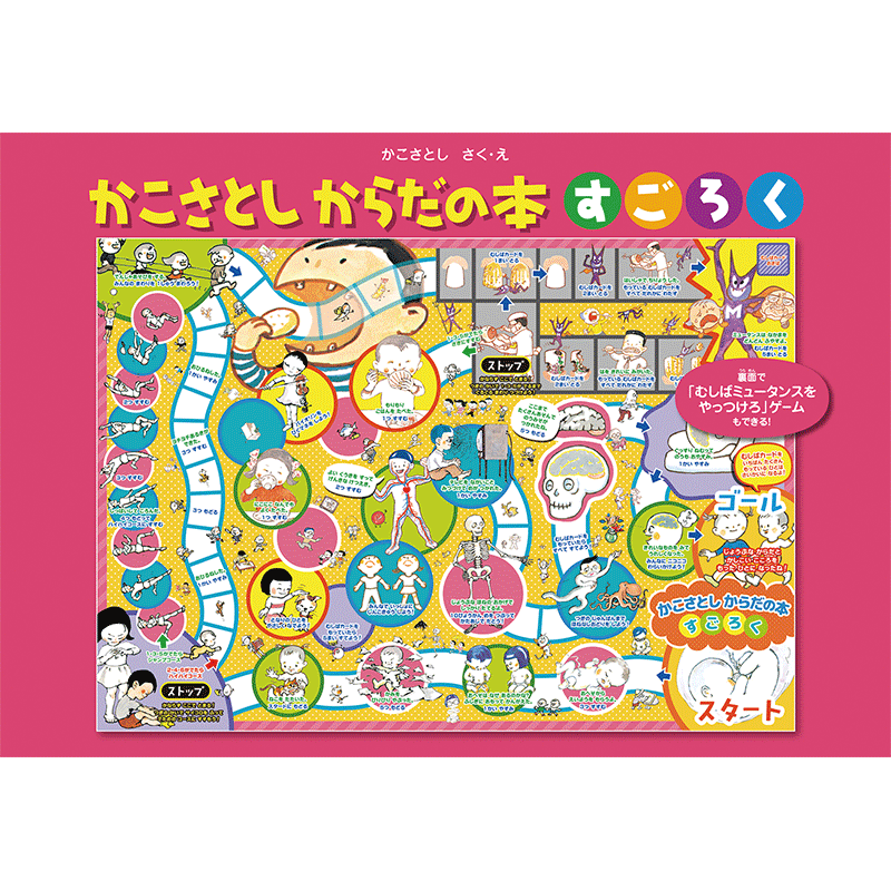 かこさとし からだの本すごろく