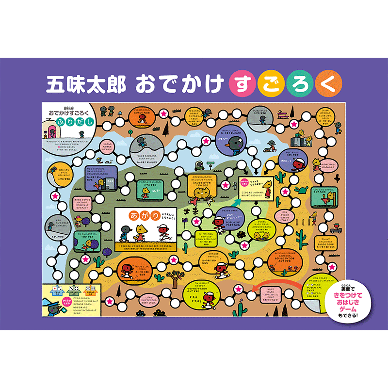 五味太郎 おでかけすごろく［上製版］