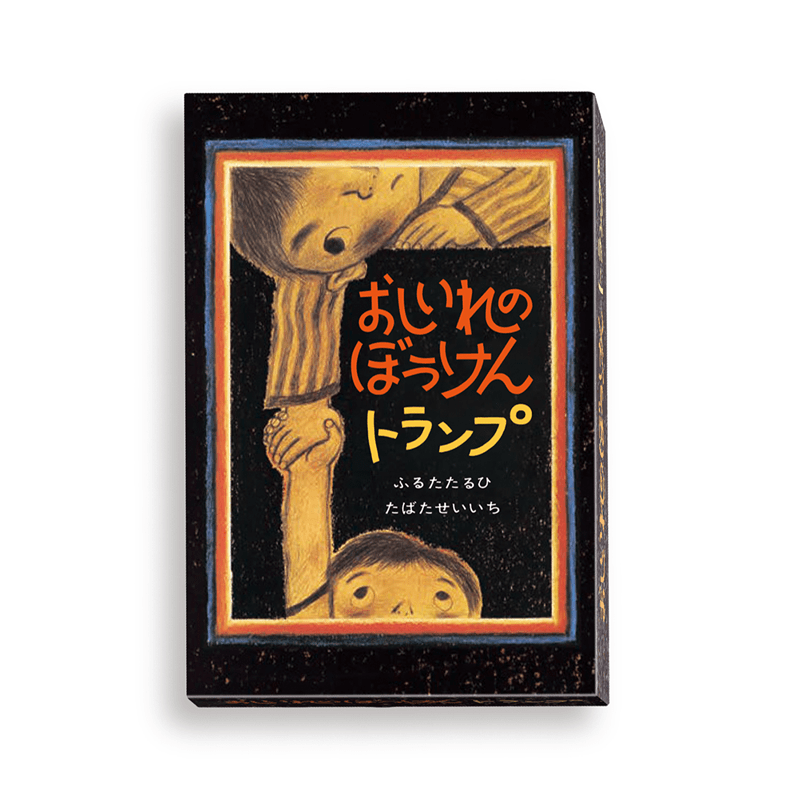おしいれのぼうけんトランプ