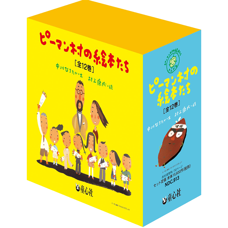 ピーマン村の絵本たち（全12巻）