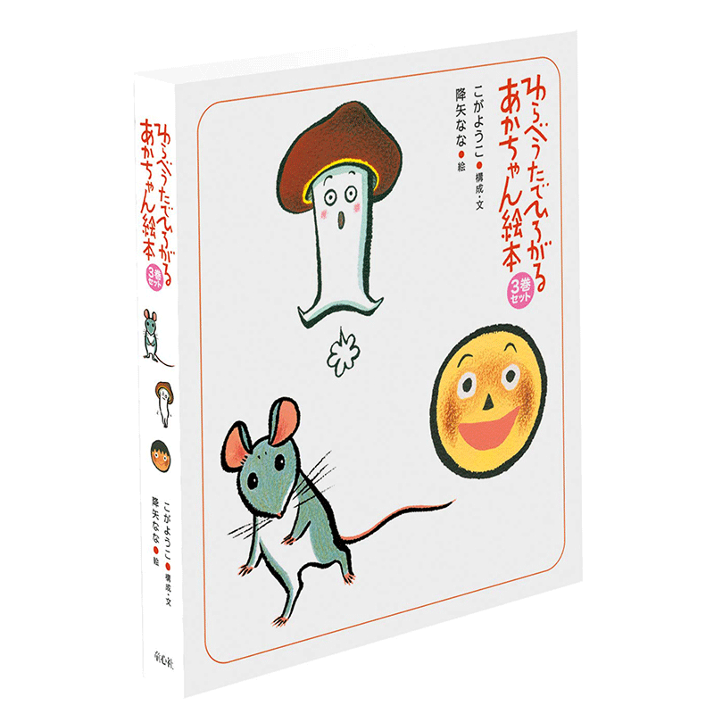 わらべうたでひろがるあかちゃん絵本(全3巻セット)