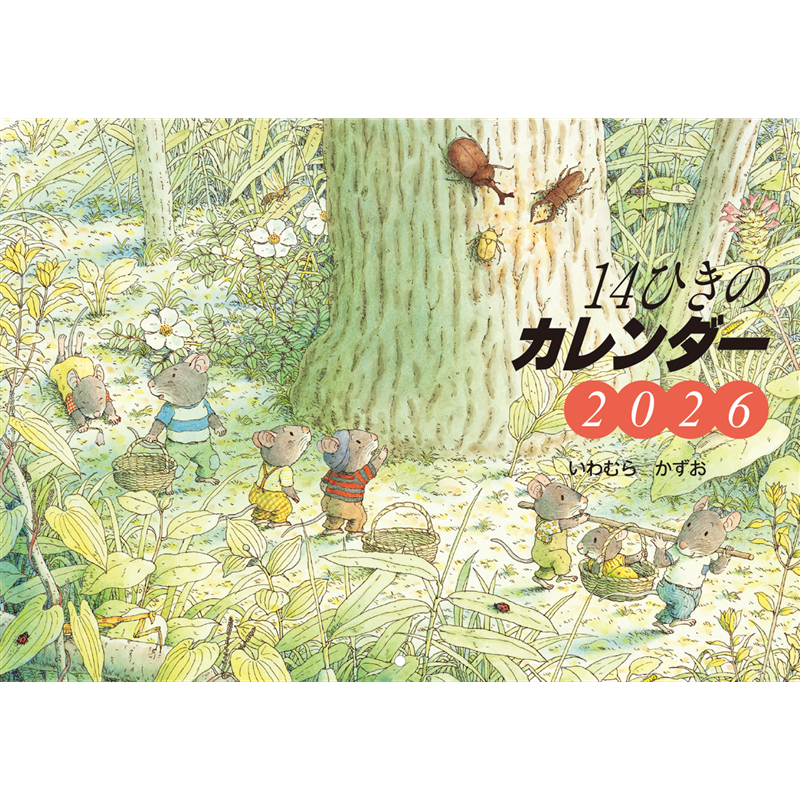 2026　14ひきのカレンダー　壁掛け