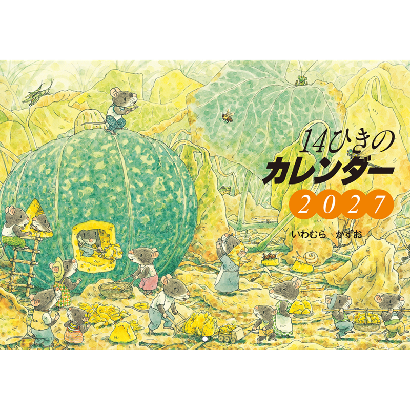 2027　14ひきのカレンダー