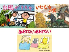 じしん・つなみ・たいふう　いのちを守る防災かみしばい（全３巻）