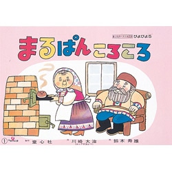 まるぱんころころ（紙芝居）