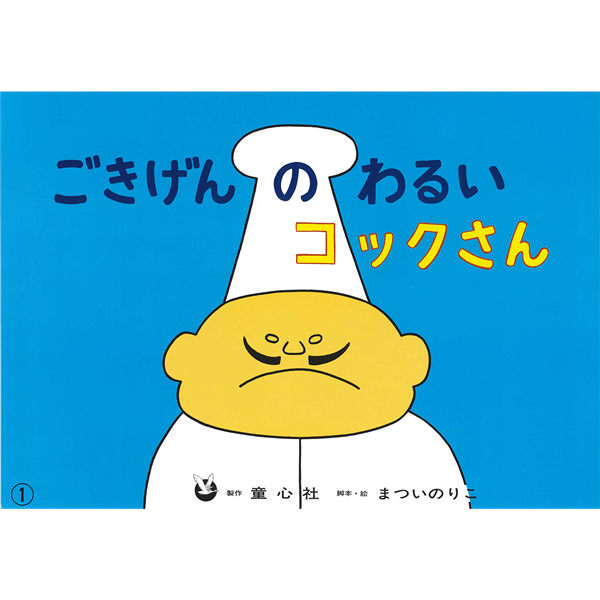 紙しばい　ごきげんのわるいコックさん