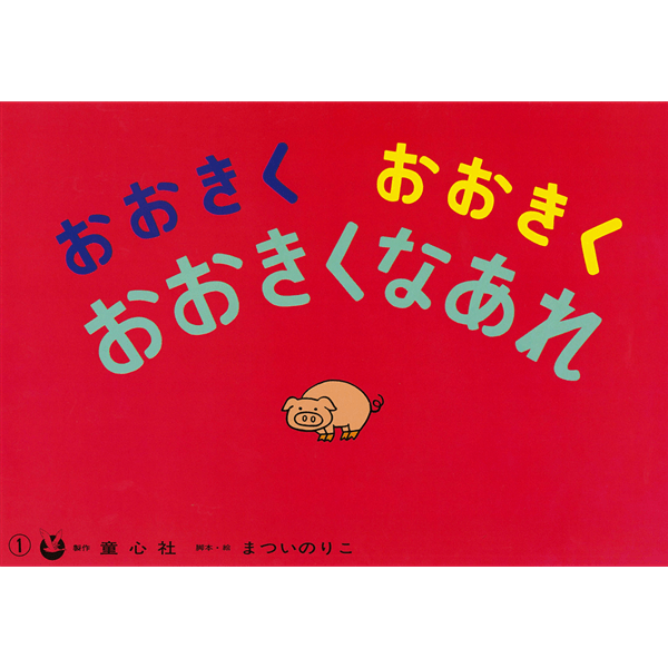 おおきくおおきくおおきくなあれ【紙芝居】