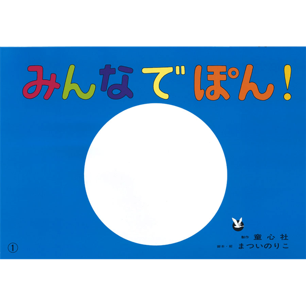 みんなでぽん！【紙芝居】