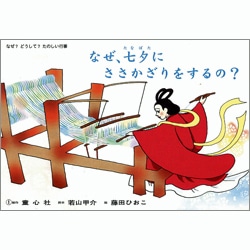 なぜ、七夕にささかざりをするの？【紙芝居】