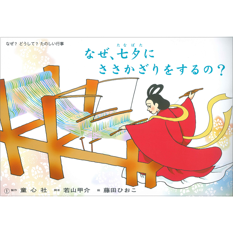 なぜ、七夕にささかざりをするの？【紙芝居】
