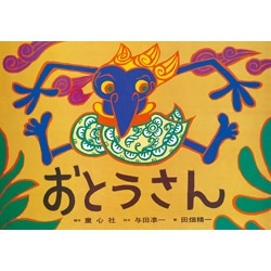 大型紙しばい　おとうさん