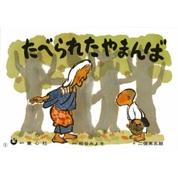 大型紙しばい　たべられたやまんば
