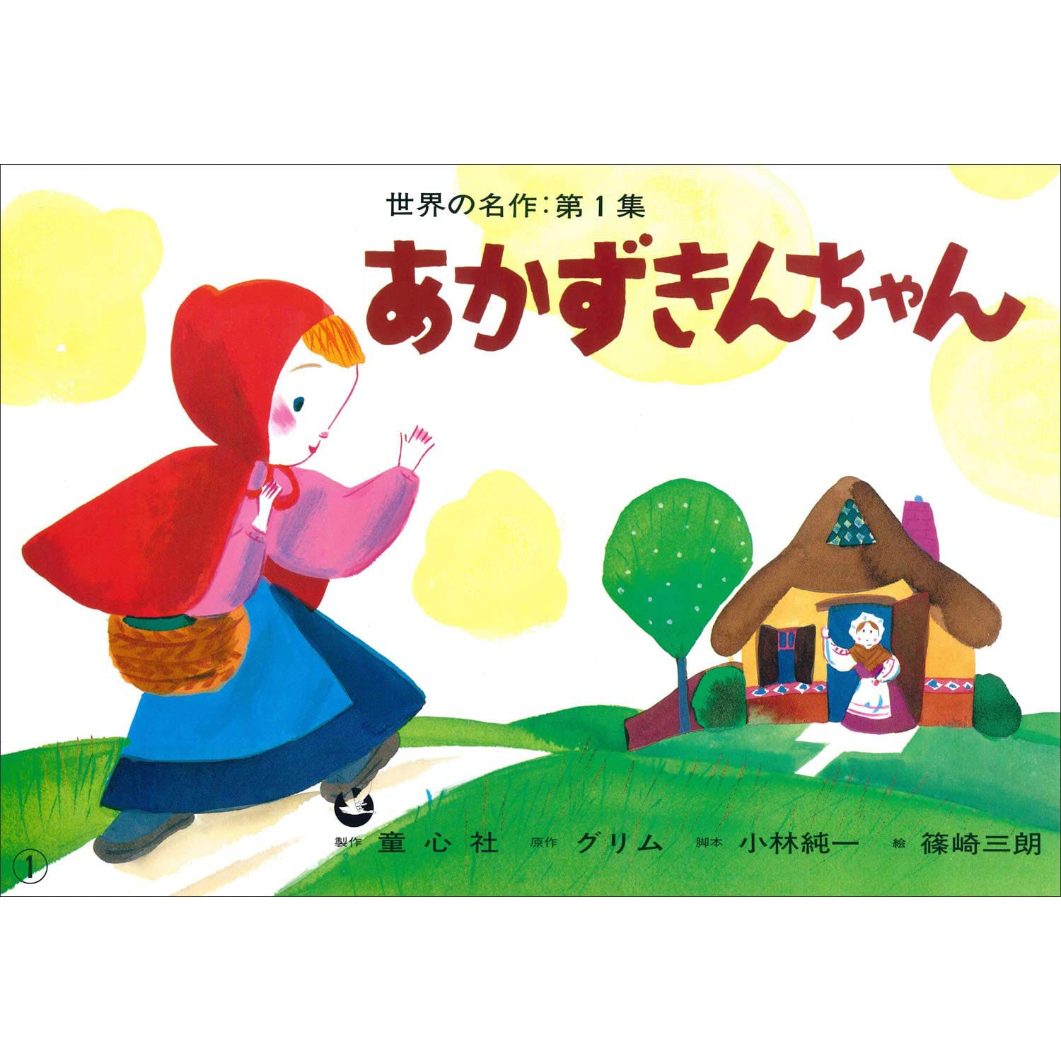 あかずきんちゃん【紙芝居】