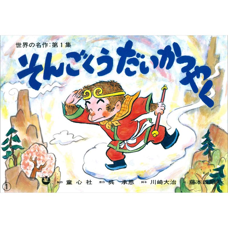 そんごくうだいかつやく【紙芝居】
