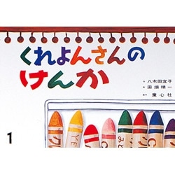 大型紙しばい　くれよんさんのけんか