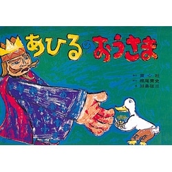 大型紙しばい　あひるのおうさま