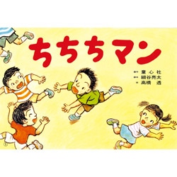 ちちちマン（紙芝居）