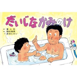 だいじなかみのけ（紙芝居）