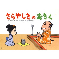 さらやしきのおきく【紙芝居】