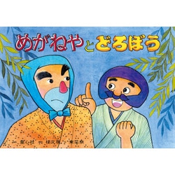 めがねやとどろぼう（紙芝居）