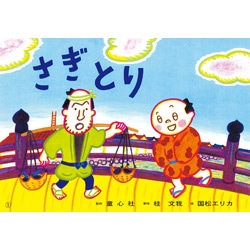 さぎとり（紙芝居）
