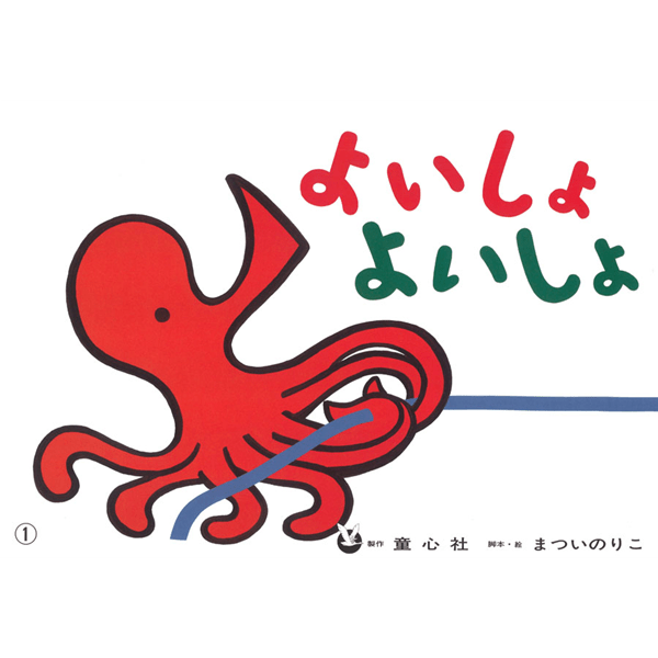 よいしょよいしょ（紙芝居）