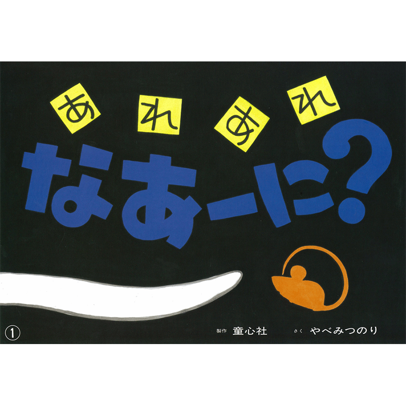 あれあれなあーに？【紙芝居】