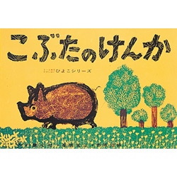こぶたのけんか【紙芝居】