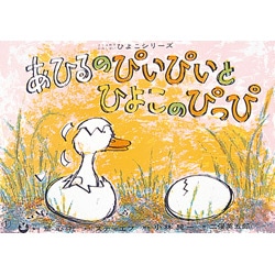 あひるのぴいぴいとひよこのぴっぴ（紙芝居）